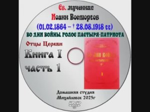 АУДИО КНИГА СВ.МУЧ ИОАННА ВОСТОРГОВА "ВО ДНИ ВОЙНЫ ГОЛОС ПАСТЫРЯ-ПАТРИОТА" КНИГА 1 - ЧАСТЬ 1.