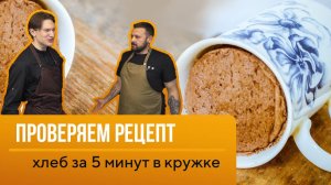 Хлеб за 5 минут в кружке, миф или реальность?