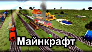 Я Построил железную дорогу в Минекрафт железная дорога, minecraft-256