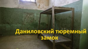 Даниловский тюремный замок