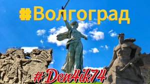 Поездка в Крым #5. Дорога через Волгоград. Посетили Мамаев-Курган (Родина Мать)