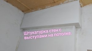 Штукатурка стен с выступами на потолке.