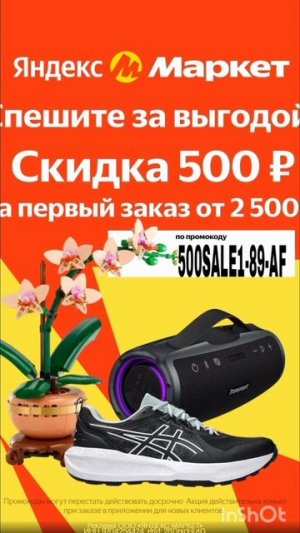 Промокод на скидку 500р в Яндекс Маркет на первый заказ от 2500р, работает в приложении до 31.07