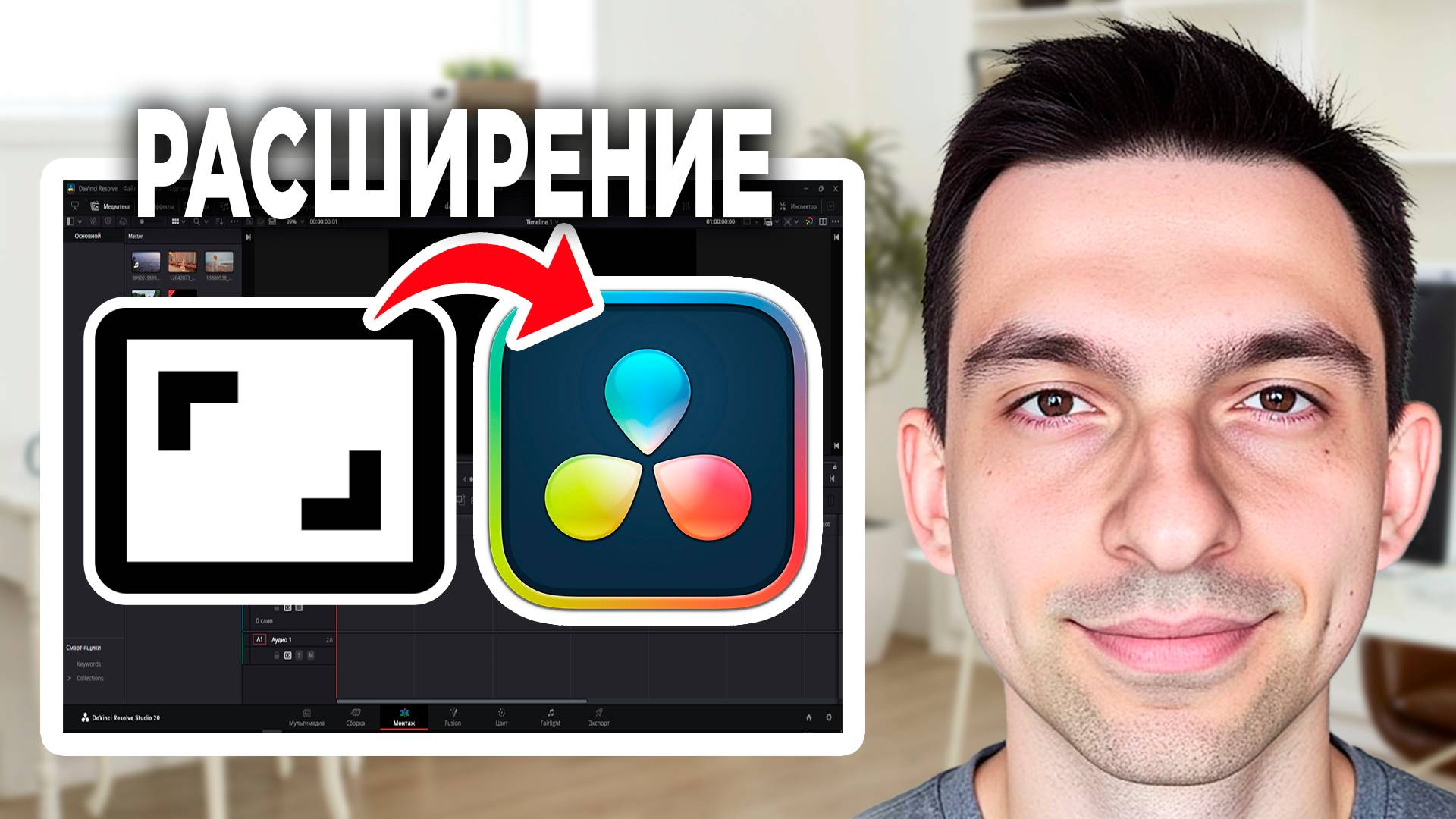 Изменить расширение проекта в DaVinci Resolve // Как изменить расширение видео в DaVinci Resolve смотреть онлайн