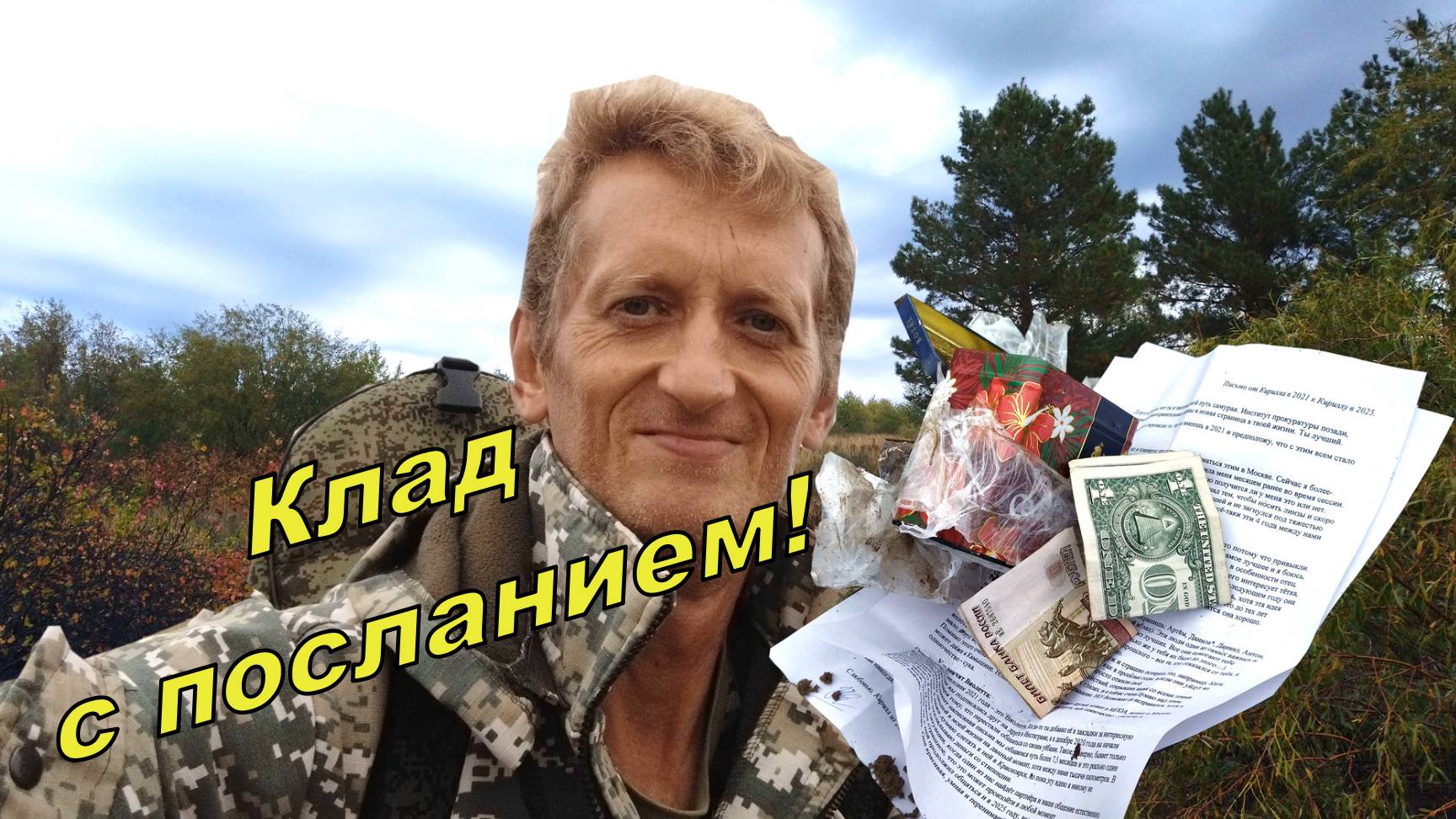 Нашёл заКЛАДуху с посланием из прошлого от Кирилла