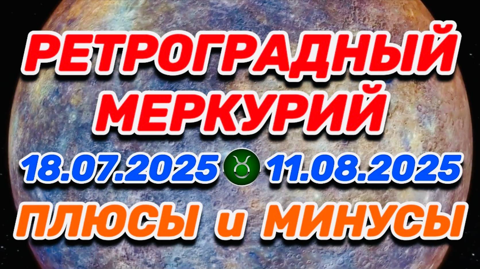ТЕЛЕЦ - "РЕТРО-МЕРКУРИЙ: ПЛЮСЫ и МИНУСЫ с 18.07.2025 по 11.08.2025"!!!