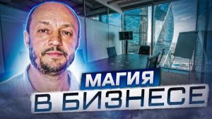 Магия в бизнесе.