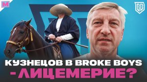КУЗНЕЦОВ В БРОУКАХ - ЭТО ПРОВАЛ?