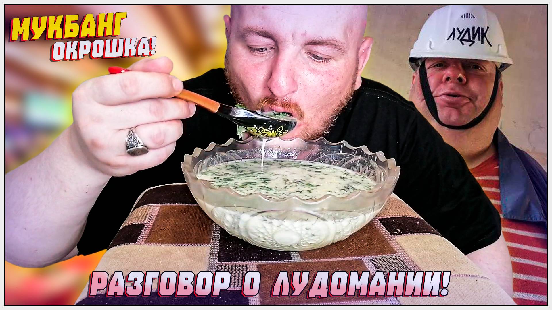 МУКБАНГ/ОБЖОР/ОКРОШКА/РАЗГОВОР О ЛУДОМАНИИ