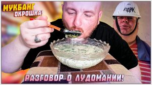 МУКБАНГ/ОБЖОР/ОКРОШКА/РАЗГОВОР О ЛУДОМАНИИ