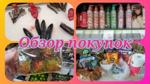 Обзор покупок.Неожиданная встреча