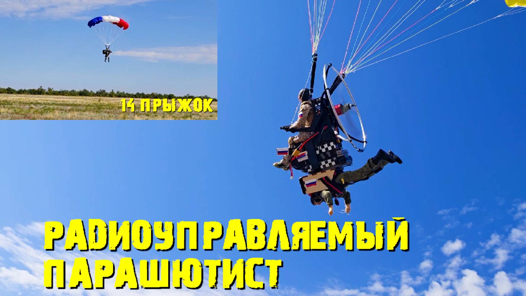 Радиоуправляемый парашютист 14 прыжок