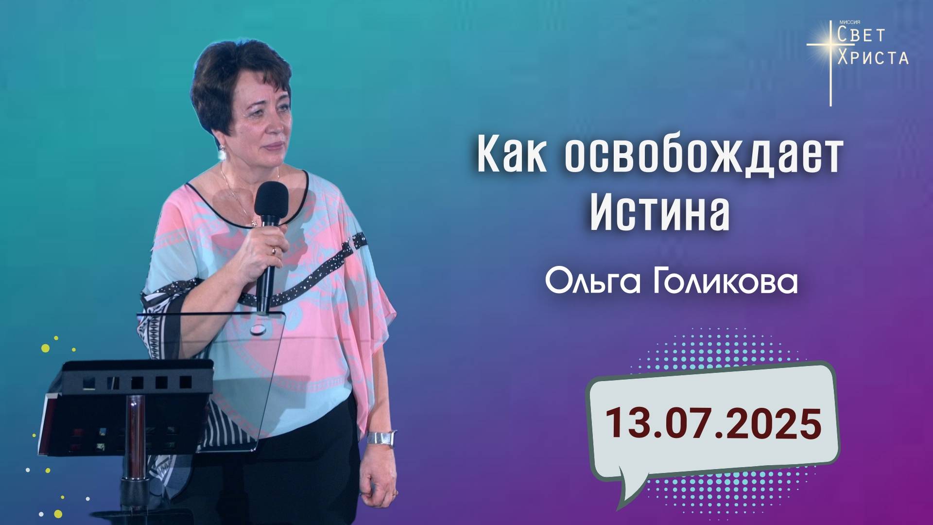 Как освобождает Истина? Ольга Голикова. 13 июля 2025 года