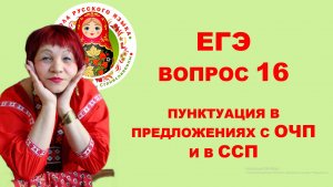 ЕГЭ. Вопрос 16. Пунктуация в предложениях с ОЧП и в ССП