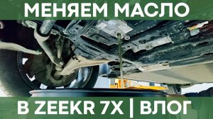 Zeekr 7X . Сервисное обслуживание