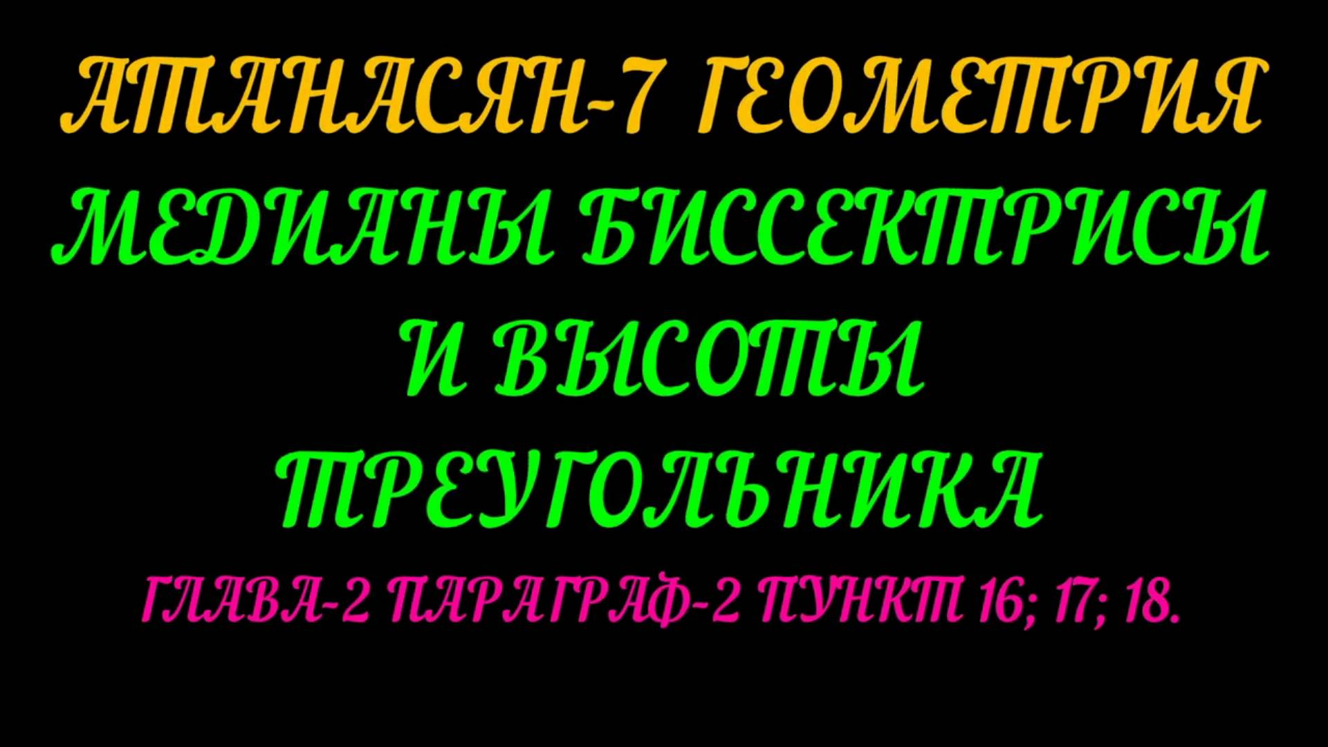 АТАНАСЯН-7 МЕДИАНЫ, БИССЕКТРИСЫ И ВЫСОТЫ ТРЕУГОЛЬНИКА+САМОСТОЯТЕЛЬНАЯ РАБОТА