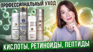 Пептиды, кислоты, ретинол || Уход 45+ || PLEYANA