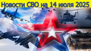 Новости СВО на 14.07.2025 ВС РФ наступают в Харьковской и Сумской областях. Сввежие новости
