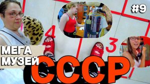 Сочи. Унесло с головой в советское детство. Радость и воспоминания. Мега музей СССР. Аж заблудились