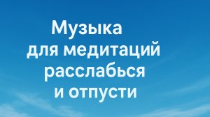Музыка для медитаций расслабься и отпусти
