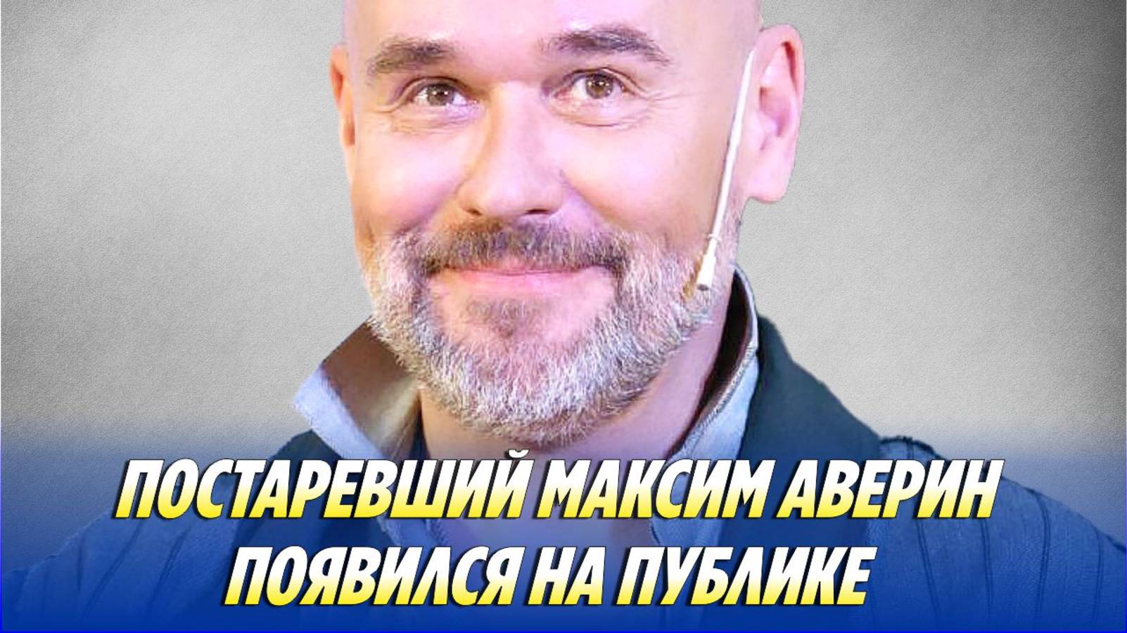 Постаревший Максим Аверин появился на публике смотреть онлайн
