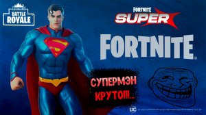 FORTNITE СуперМЭН ОГОооо...