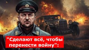 "Сделают всё, чтобы перенести войну": Зеленский рассказал о планах киевского режима