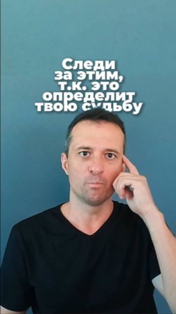 Следи за этим, т.к. это определит твою судьбу!