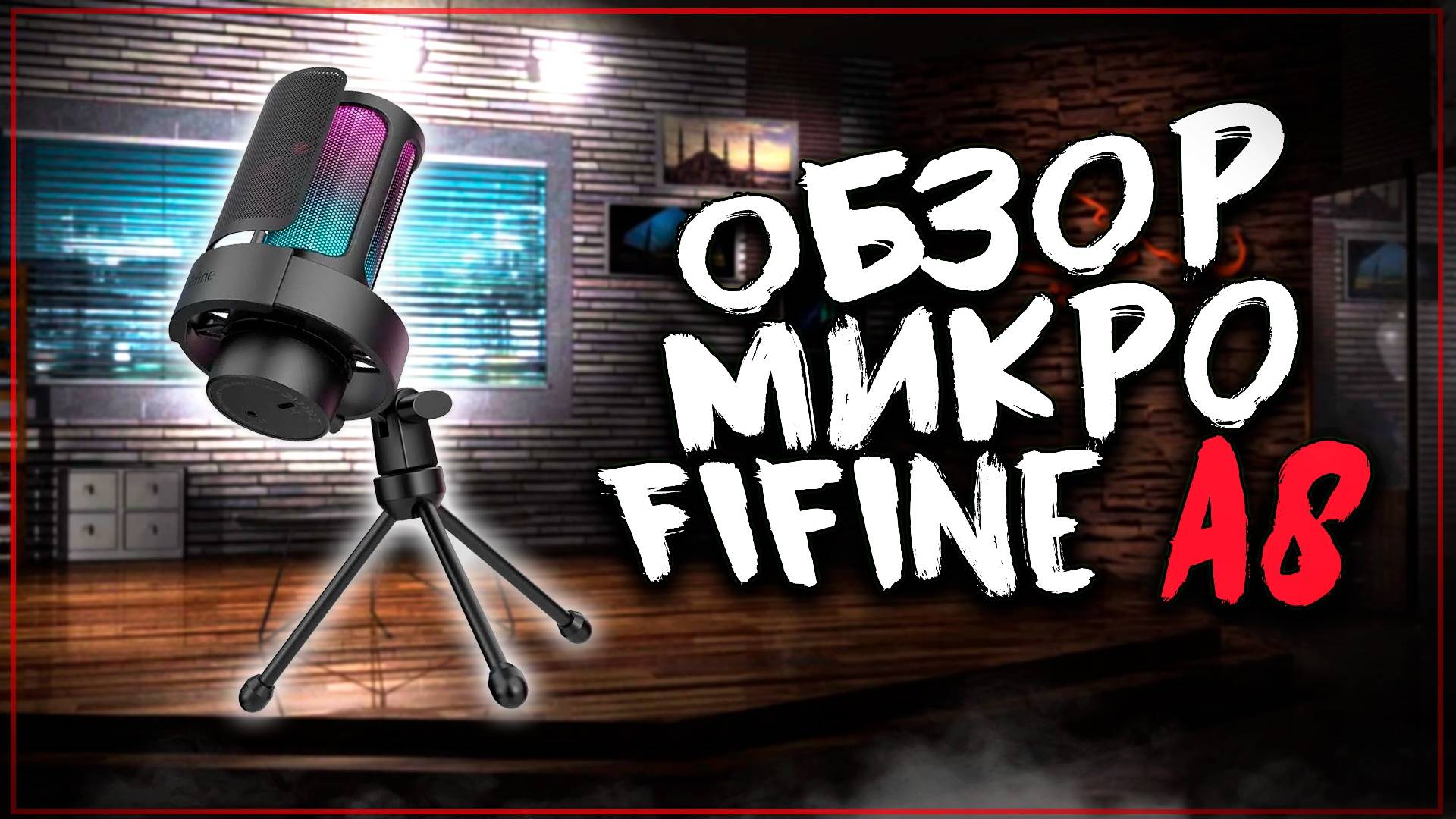 Лучший стримерский микрофон 2025 года? Fifine A8. Сравнение с HyperX. Настройки в OBS