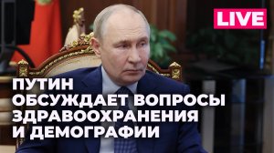 Владимир Путин проводит совещание с правительством по социальным вопросам