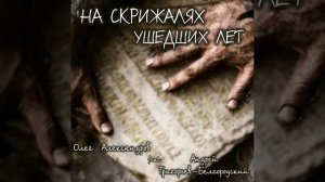 "НА СКРИЖАЛЯХ УШЕДШИХ ЛЕТ"_ авторская песня.