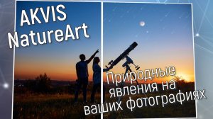 AKVIS NatureArt: Имитация природных явлений на фото