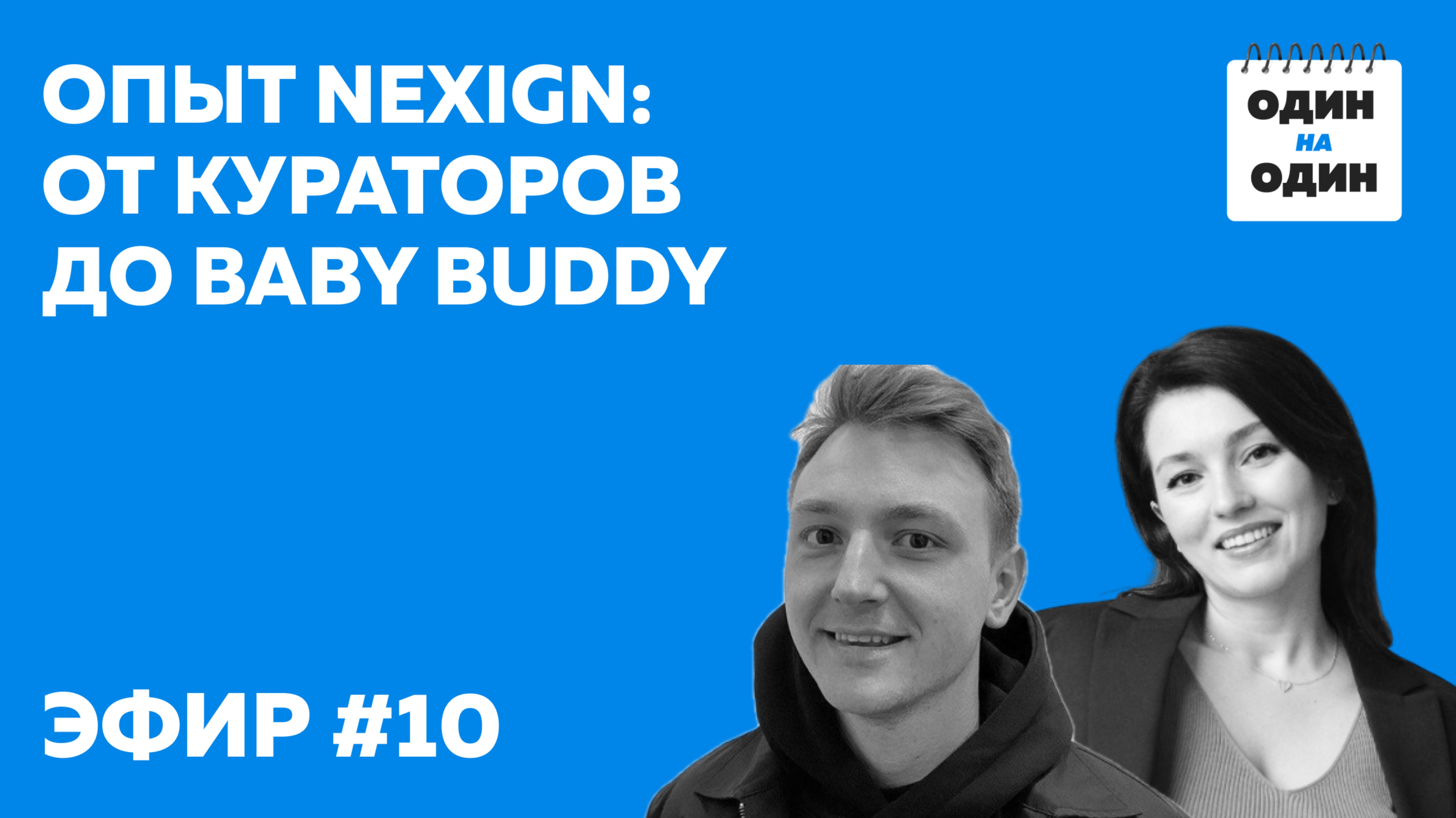 Как в Nexign работают с молодёжью — от университетов до Baby Buddy