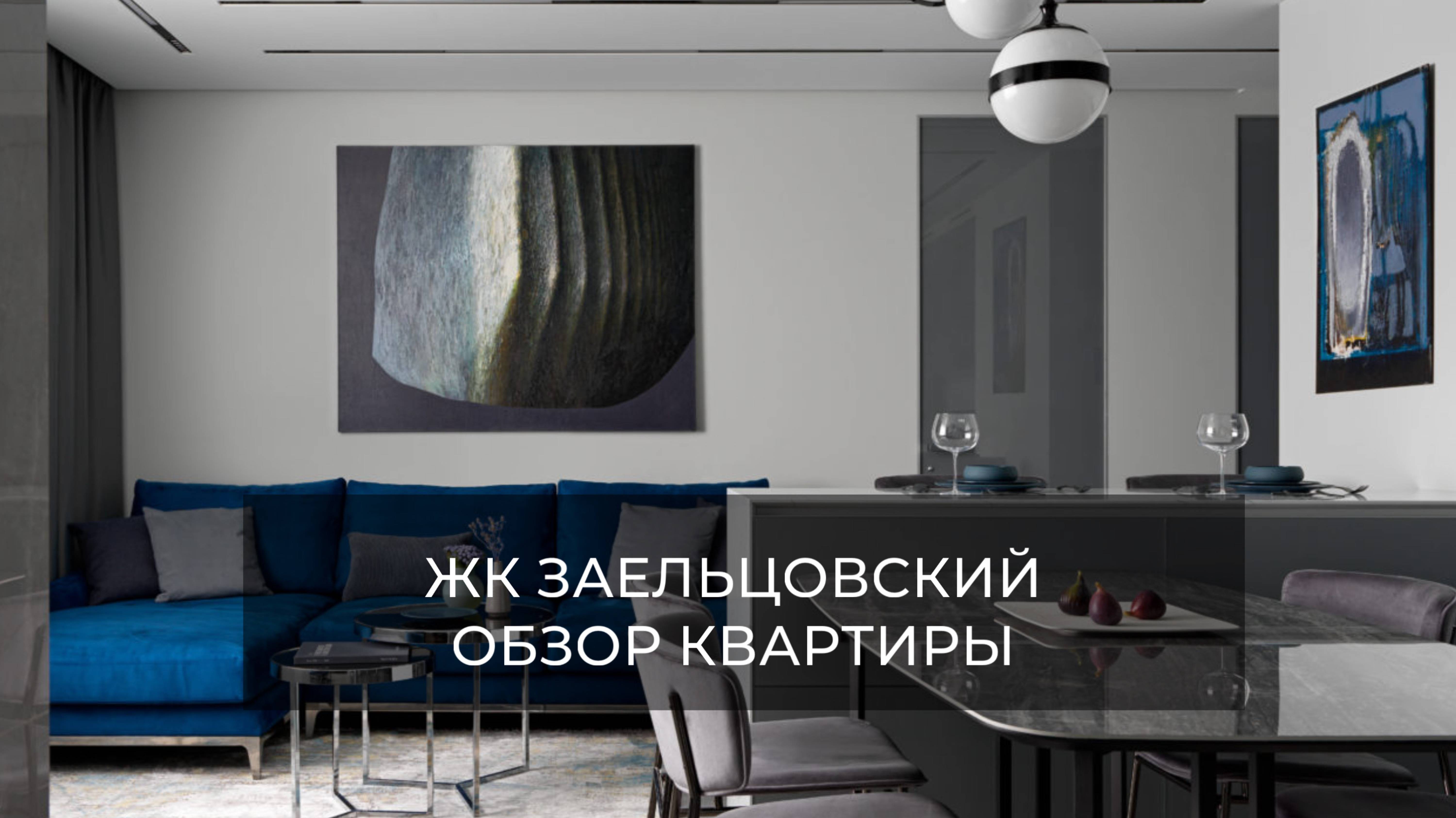Обзор квартиры ЖК Заельцовский