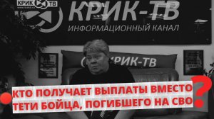 Кто получает выплаты вместо тети бойца погибшего на СВО? | КРИК-ТВ