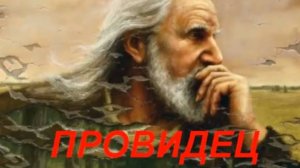 Провидец