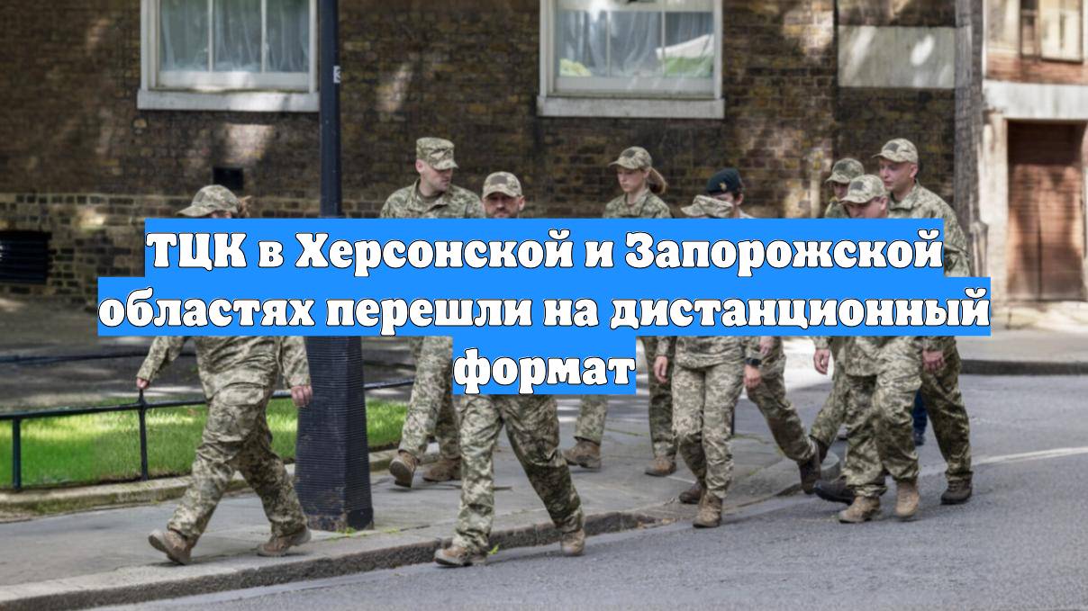 ТЦК в Херсонской и Запорожской областях перешли на дистанционный формат