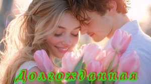 БЕСПОДОБНАЯ   ПЕСНЯ  -  ДОЛГОЖДАННАЯ