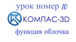 10 серия компас 3д урок - " для начинающих функция оболочка "