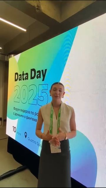 Полина Аверина / IBS - отзыв о форуме Data Day 2025 смотреть онлайн