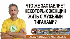 Что же заставляет некоторых женщин жить с мужьями тиранами?
