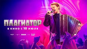 Плагиатор (2025) трейлер