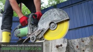 Диск сегментный турбо DIAMASTER GOLD 350*25,4*24z железобетон