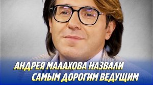 Андрея Малахова назвали самым дорогим ведущим