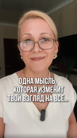 Одна мысль, которая изменит твой взгляд на все…