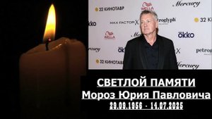 ПАМЯТИ ЮРИЯ МОРОЗ