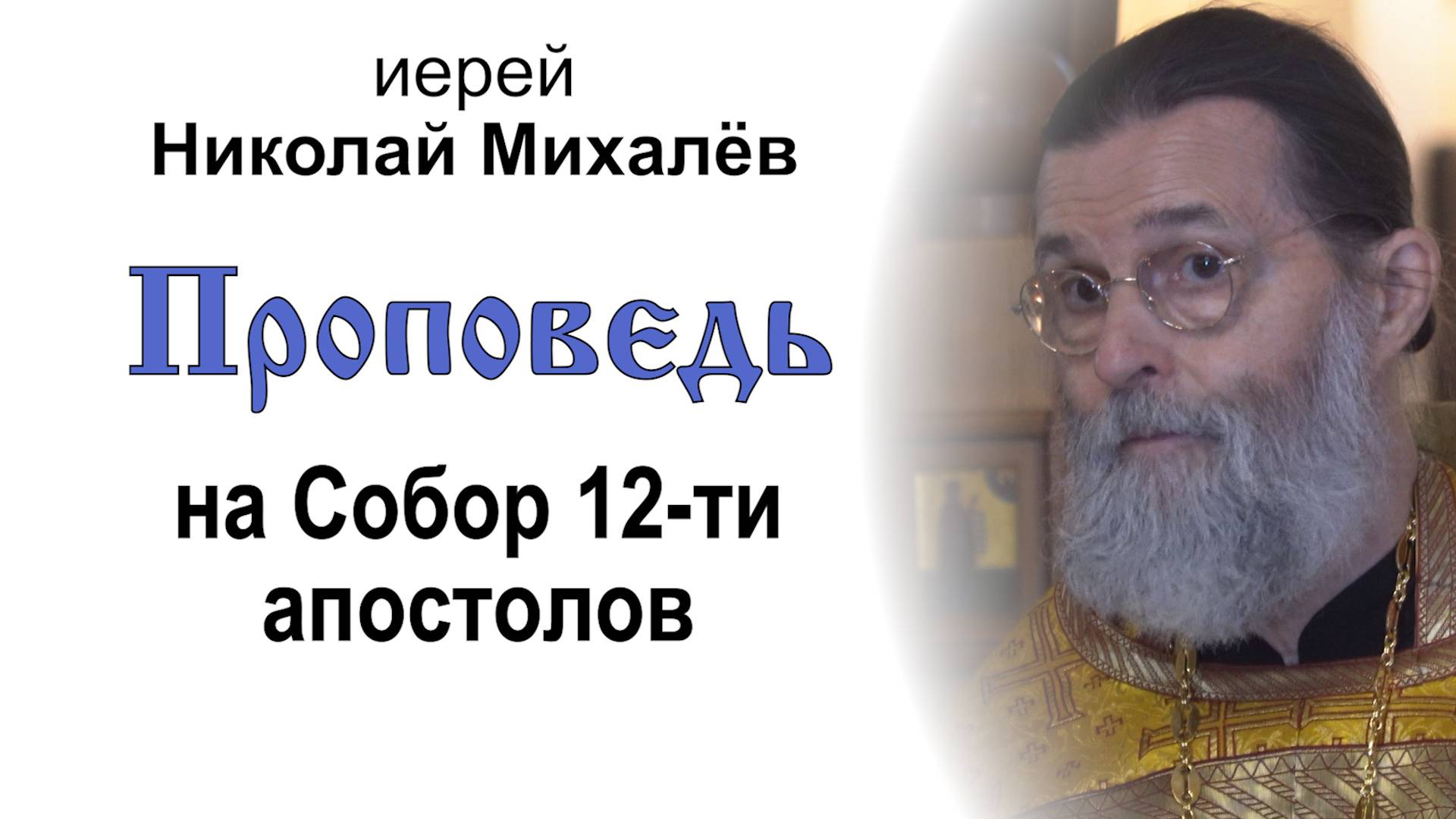 Проповедь на Собор 12-ти апостолов (2025.07.13). Иерей Николай Михалёв