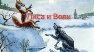 Лиса и Волк(аудиосказка)