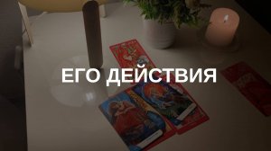 Его действия в ближайшие 2 недели