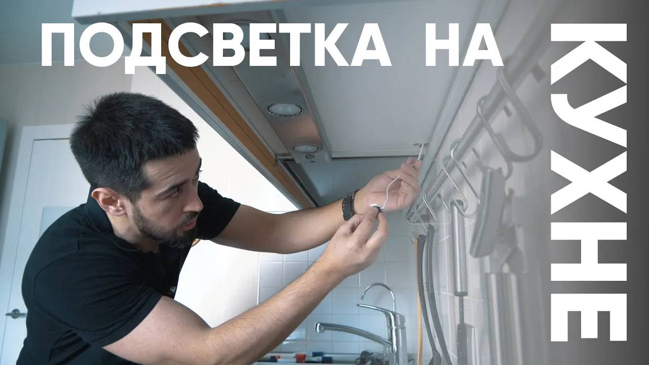 ПОДСВЕТКА ДЛЯ КУХНИ СВОИМИ РУКАМИ. SWG | светодиодное освещение